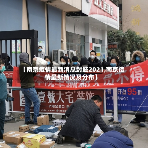 【南京疫情最新消息封城2021,南京疫情最新情况及分布】