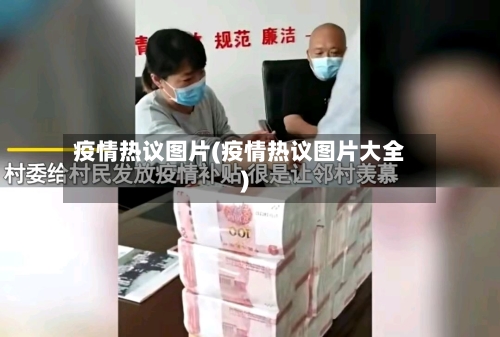 疫情热议图片(疫情热议图片大全)