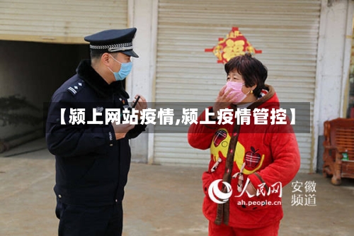 【颍上网站疫情,颍上疫情管控】-第2张图片