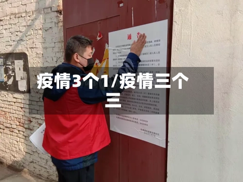疫情3个1/疫情三个三-第3张图片