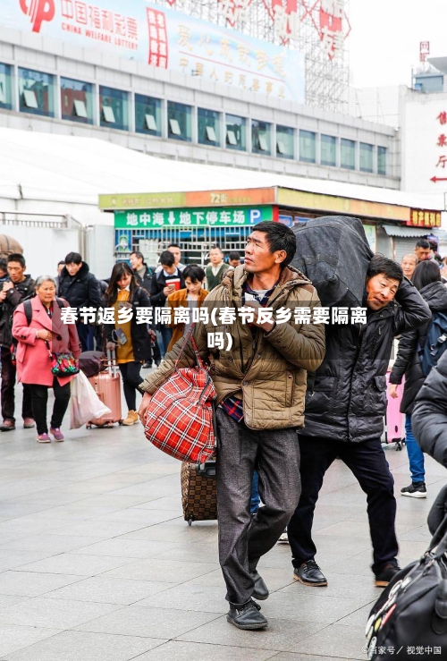 春节返乡要隔离吗(春节反乡需要隔离吗)-第2张图片