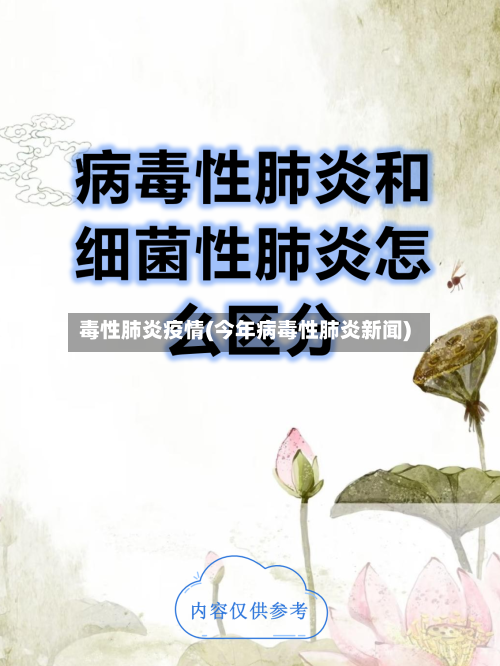 毒性肺炎疫情(今年病毒性肺炎新闻)-第2张图片