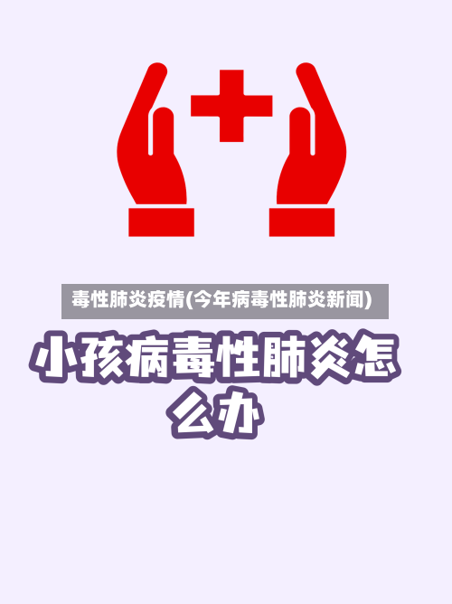 毒性肺炎疫情(今年病毒性肺炎新闻)