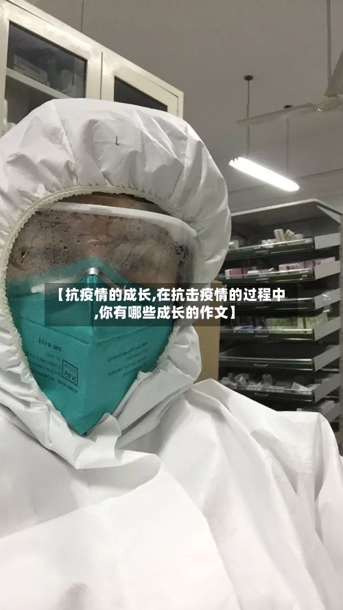 【抗疫情的成长,在抗击疫情的过程中,你有哪些成长的作文】