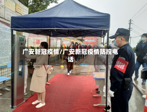广安新冠疫情/广安新冠疫情防控电话-第2张图片