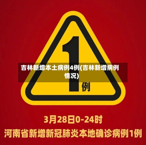 吉林新增本土病例4例(吉林新增病例情况)-第2张图片