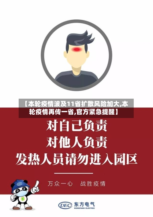 【本轮疫情波及11省扩散风险加大,本轮疫情再传一省,官方紧急提醒】-第2张图片