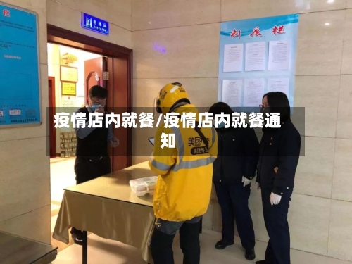 疫情店内就餐/疫情店内就餐通知-第2张图片