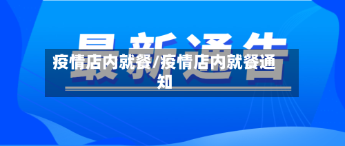 疫情店内就餐/疫情店内就餐通知