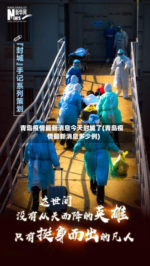 青岛疫情最新消息今天封城了(青岛疫情最新消息多少例)