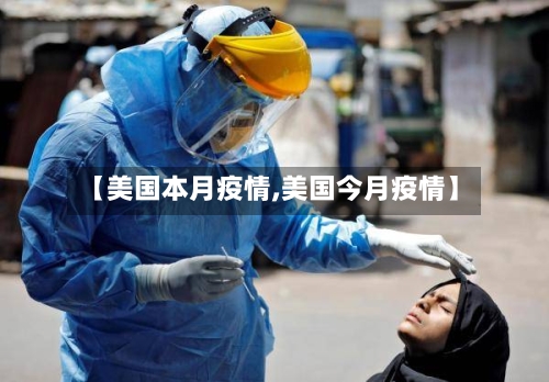 【美国本月疫情,美国今月疫情】