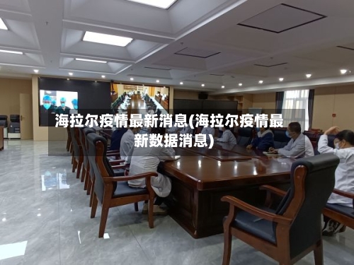海拉尔疫情最新消息(海拉尔疫情最新数据消息)