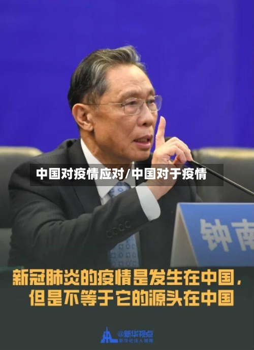中国对疫情应对/中国对于疫情-第3张图片