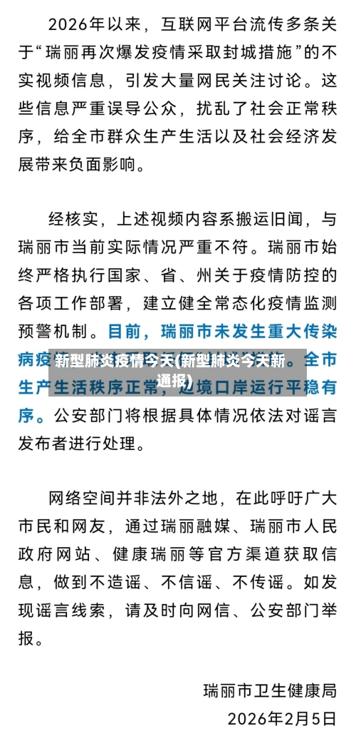 新型肺炎疫情今天(新型肺炎今天新通报)