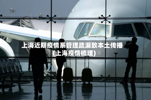 上海近期疫情系管理疏漏致本土传播(上海疫情梳理)-第2张图片