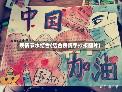 疫情节水结合(结合疫情手抄报图片)