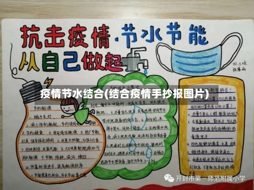 疫情节水结合(结合疫情手抄报图片)-第3张图片