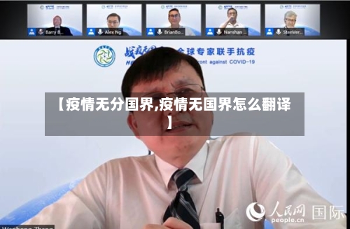 【疫情无分国界,疫情无国界怎么翻译】
