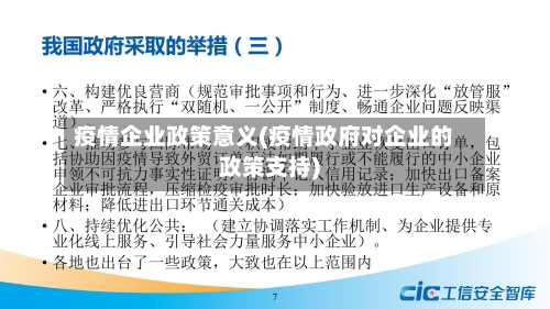 疫情企业政策意义(疫情政府对企业的政策支持)