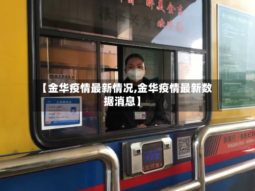 【金华疫情最新情况,金华疫情最新数据消息】-第3张图片