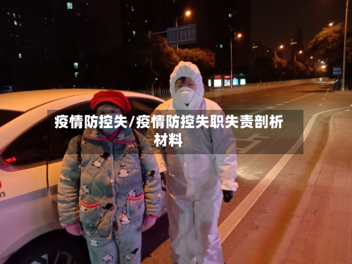 疫情防控失/疫情防控失职失责剖析材料-第3张图片