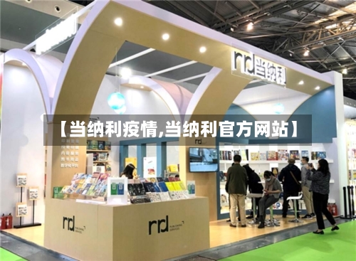 【当纳利疫情,当纳利官方网站】