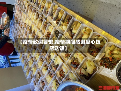 【疫情致谢餐馆,疫情期间感谢爱心饭店送饭】