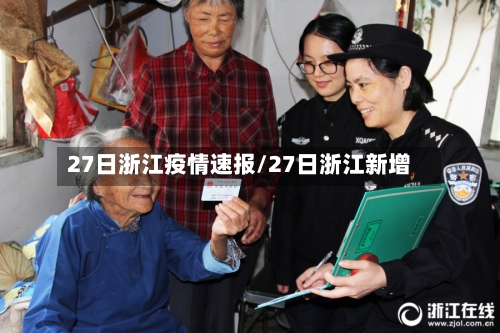 27日浙江疫情速报/27日浙江新增