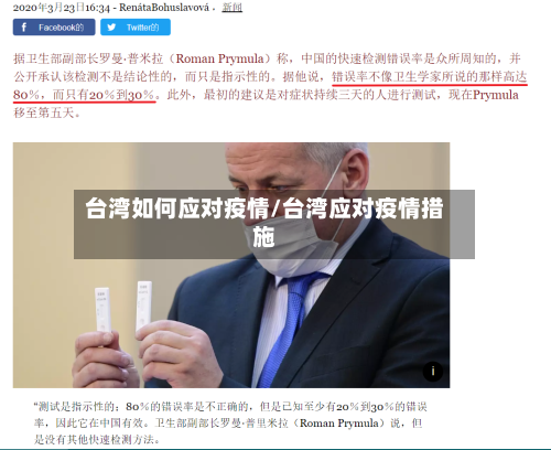 台湾如何应对疫情/台湾应对疫情措施