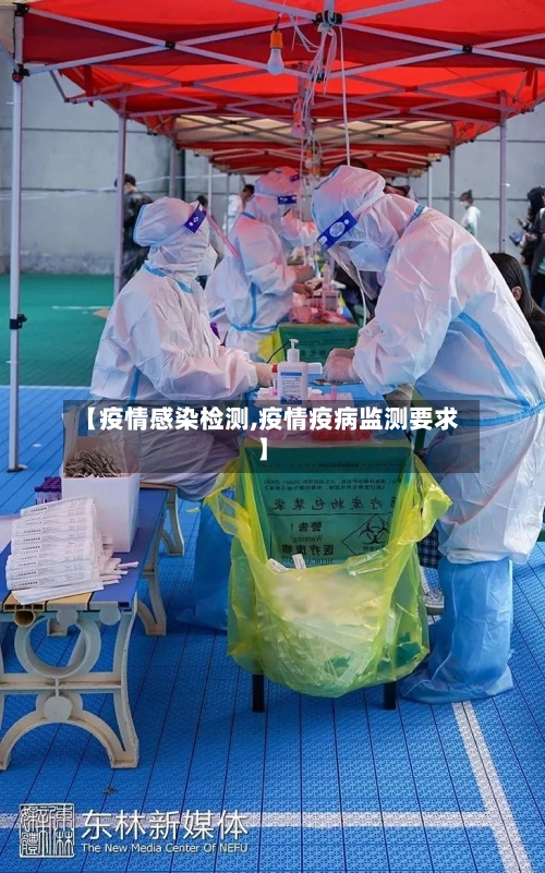 【疫情感染检测,疫情疫病监测要求】-第3张图片