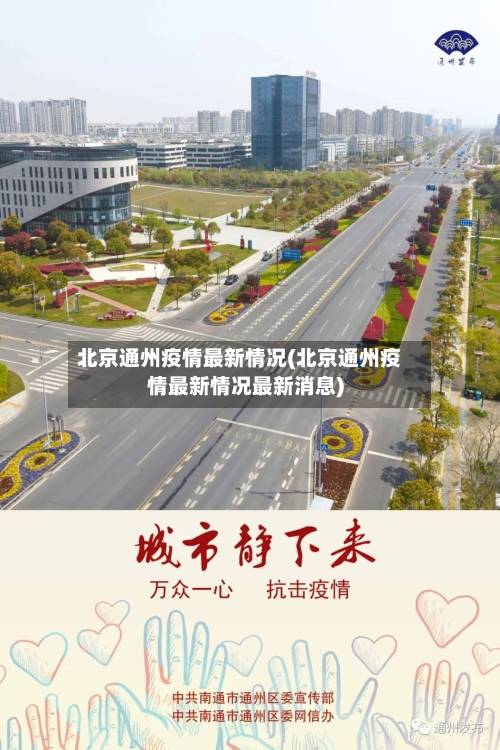 北京通州疫情最新情况(北京通州疫情最新情况最新消息)