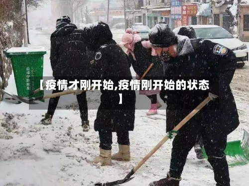 【疫情才刚开始,疫情刚开始的状态】