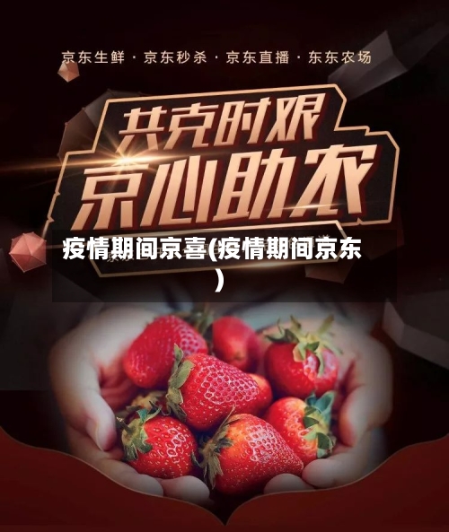疫情期间京喜(疫情期间京东)-第2张图片