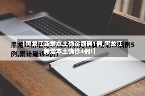 【黑龙江新增本土确诊病例1例,黑龙江新增本土确诊4例!】-第2张图片