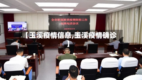 【玉溪疫情信息,玉溪疫情确诊】-第2张图片