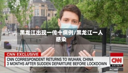 黑龙江出现一传十病例/黑龙江一人感染