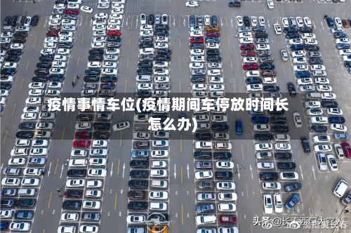 疫情事情车位(疫情期间车停放时间长怎么办)-第2张图片