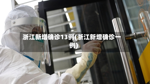 浙江新增确诊13例(浙江新增确诊一例)-第2张图片