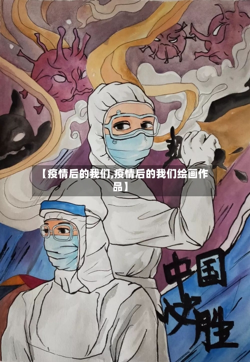 【疫情后的我们,疫情后的我们绘画作品】-第2张图片