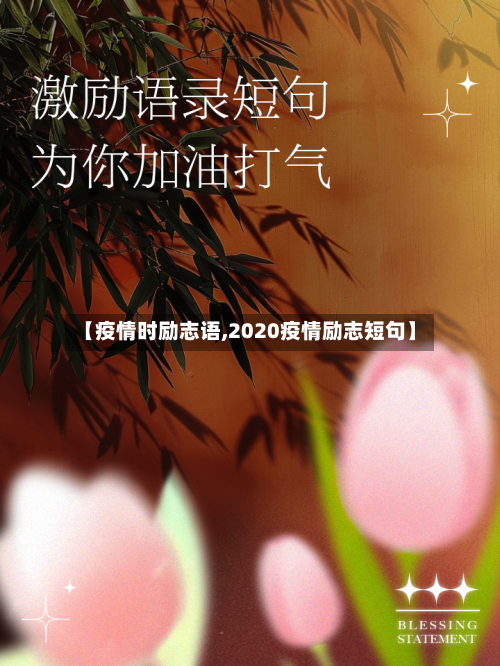 【疫情时励志语,2020疫情励志短句】-第2张图片