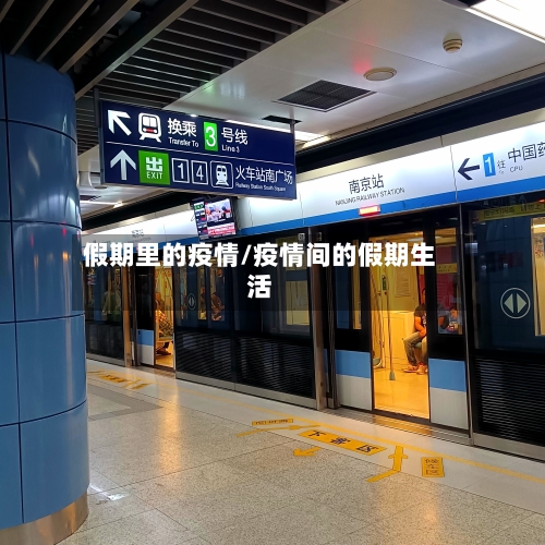 假期里的疫情/疫情间的假期生活