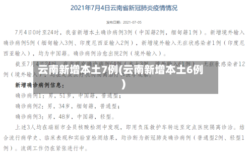 云南新增本土7例(云南新增本土6例)-第2张图片