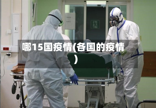 哪15国疫情(各国的疫情)
