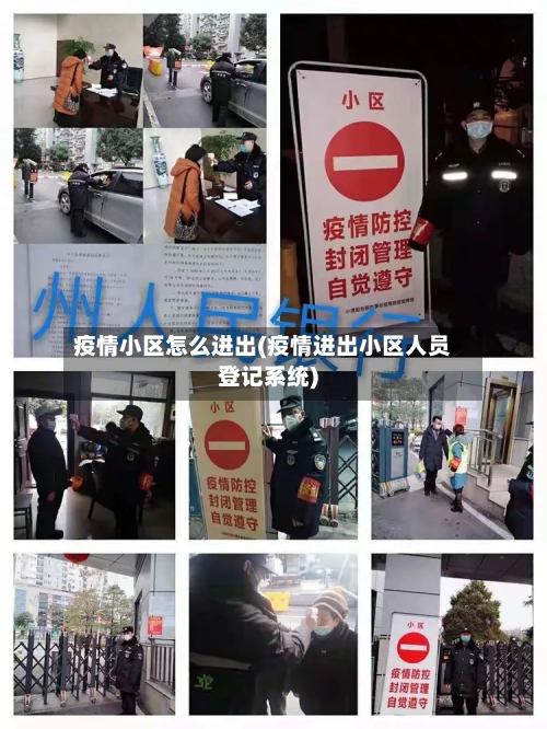 疫情小区怎么进出(疫情进出小区人员登记系统)-第2张图片