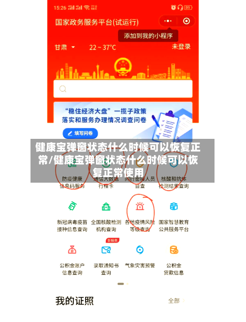 健康宝弹窗状态什么时候可以恢复正常/健康宝弹窗状态什么时候可以恢复正常使用