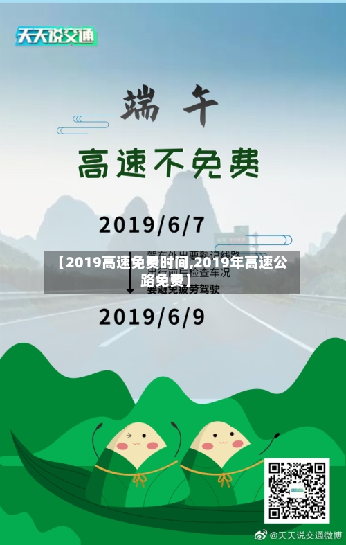 【2019高速免费时间,2019年高速公路免费】
