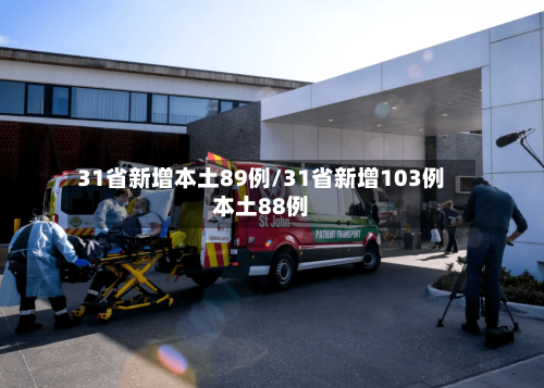31省新增本土89例/31省新增103例本土88例
