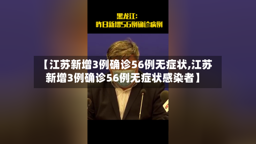 【江苏新增3例确诊56例无症状,江苏新增3例确诊56例无症状感染者】-第3张图片