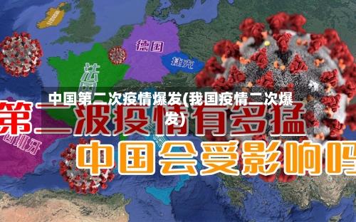 中国第二次疫情爆发(我国疫情二次爆发)