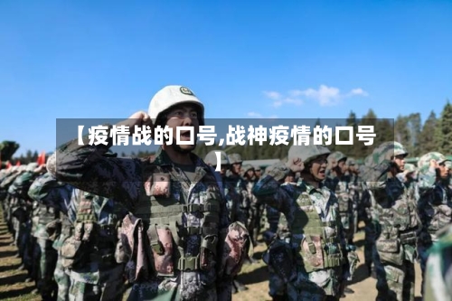 【疫情战的口号,战神疫情的口号】